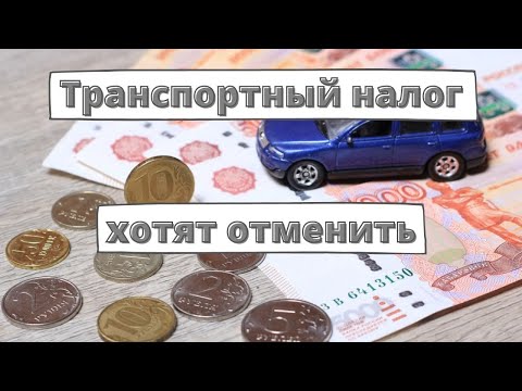 законопроект об отмене с 2025 года транспортного налога в РФ